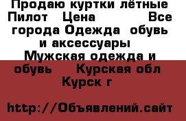 Продаю куртки лётные Пилот › Цена ­ 9 000 - Все города Одежда, обувь и аксессуары » Мужская одежда и обувь   . Курская обл.,Курск г.